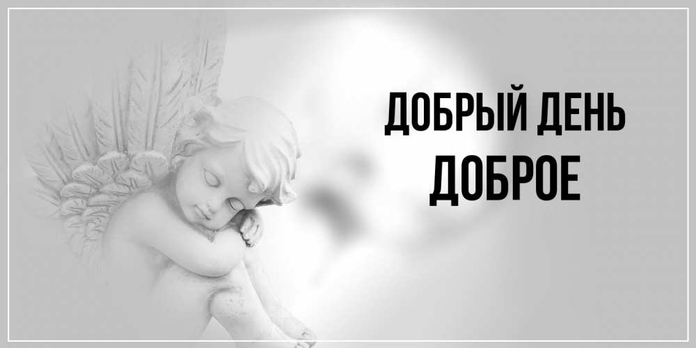 Открытка  с именем. Доброе, Добрый день  
