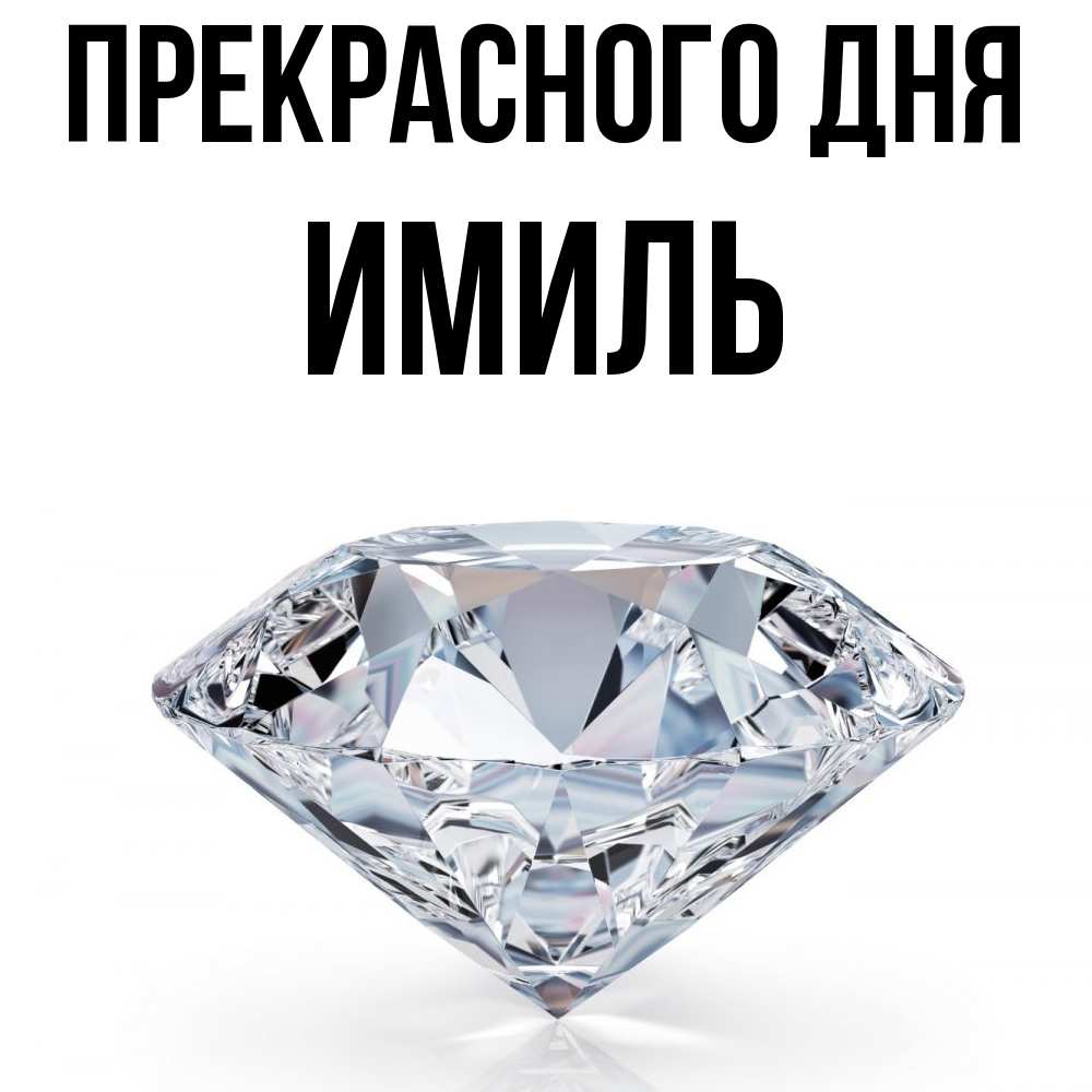 Открытка  с именем. Имиль, Прекрасного дня  