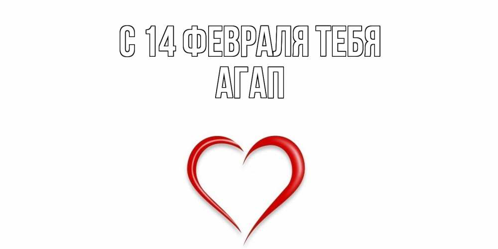 Открытка  с именем. Агап, С 14 февраля тебя  