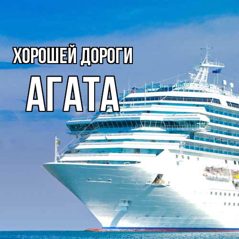 Открытка  с именем. Агата, Хорошей дороги  