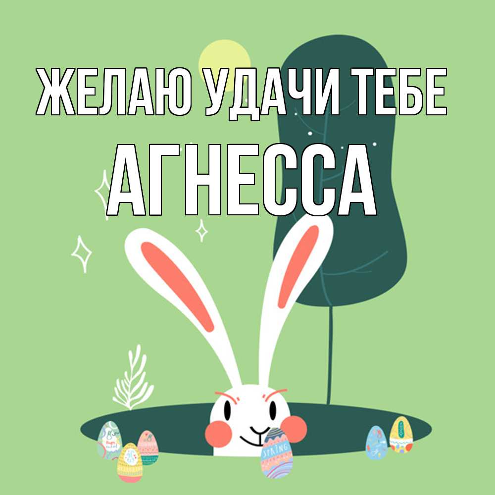 Открытка  с именем. Агнесса, Желаю удачи тебе  