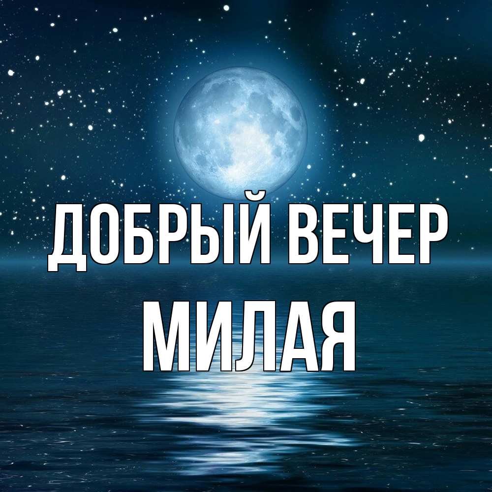 Открытка  с именем. Милая, Добрый вечер  
