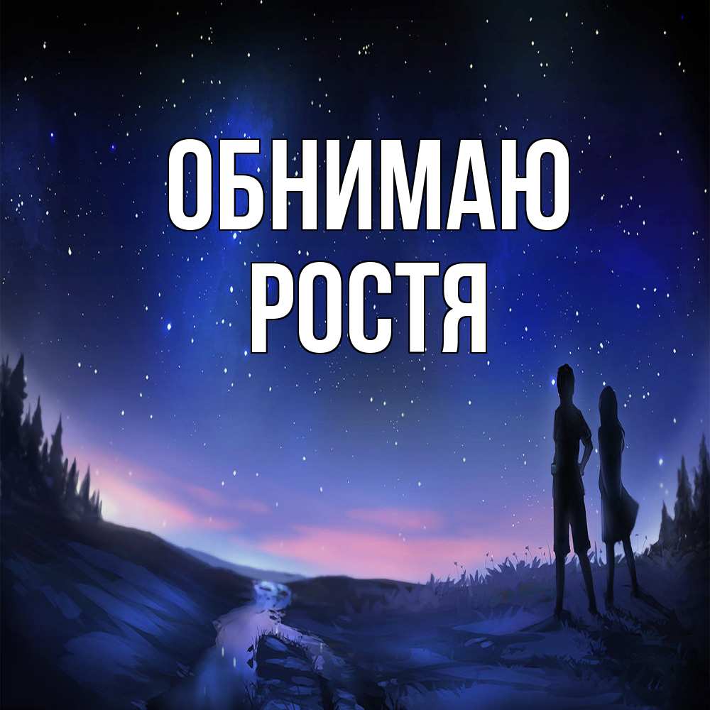 Открытка  с именем. Ростя, Обнимаю  