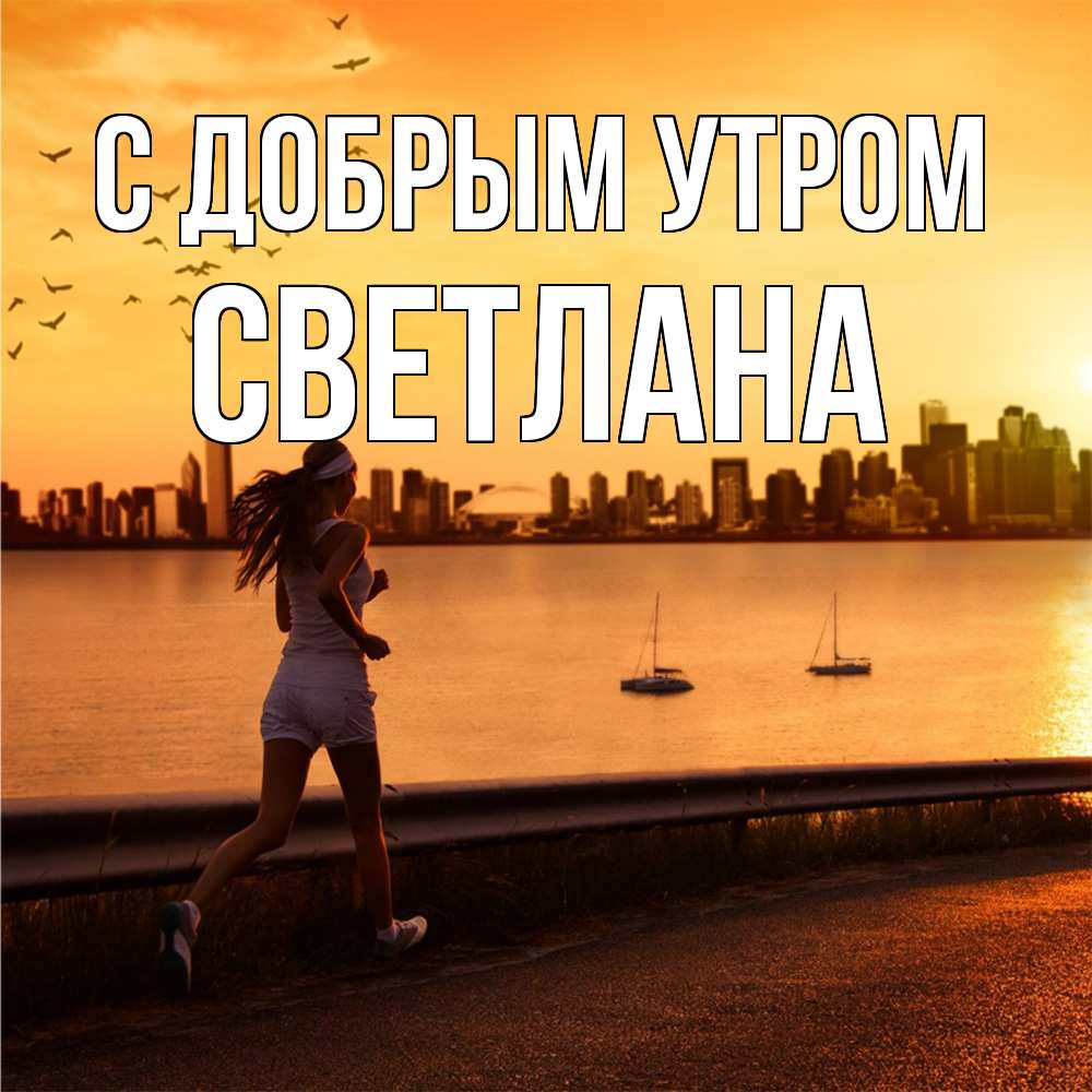 Открытка  с именем. Светлана, С добрым утром  