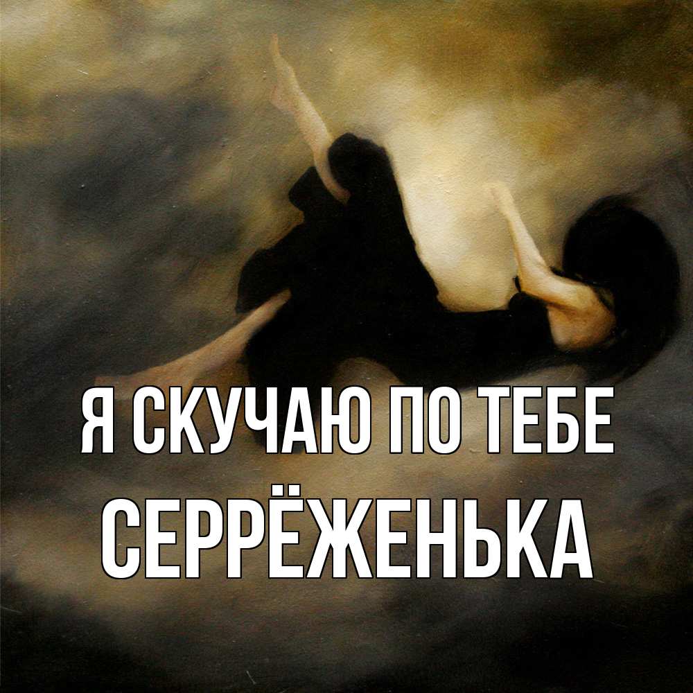 Открытка  с именем. Серрёженька, Я скучаю по тебе  