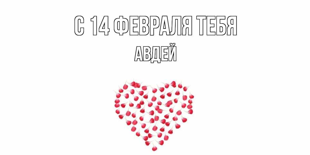 Открытка  с именем. Авдей, С 14 февраля тебя  