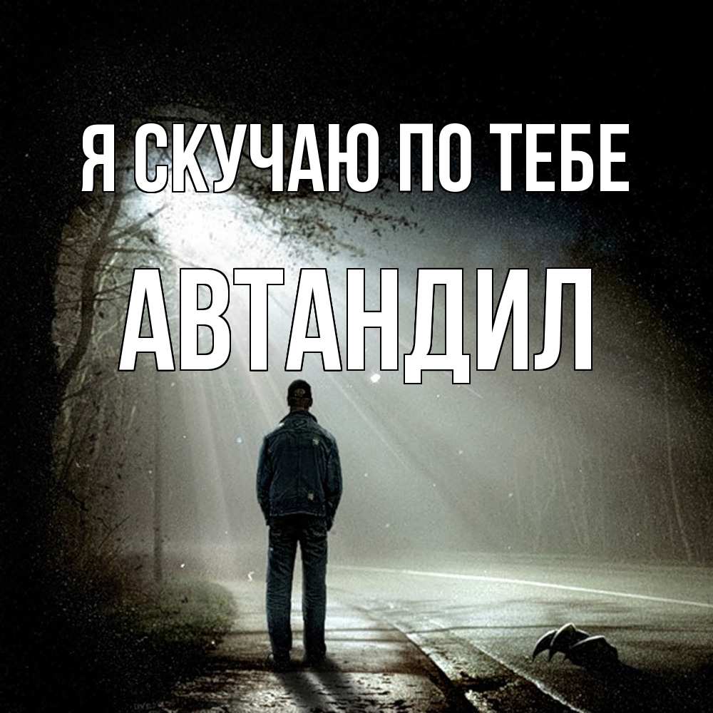 Открытка  с именем. Автандил, Я скучаю по тебе  