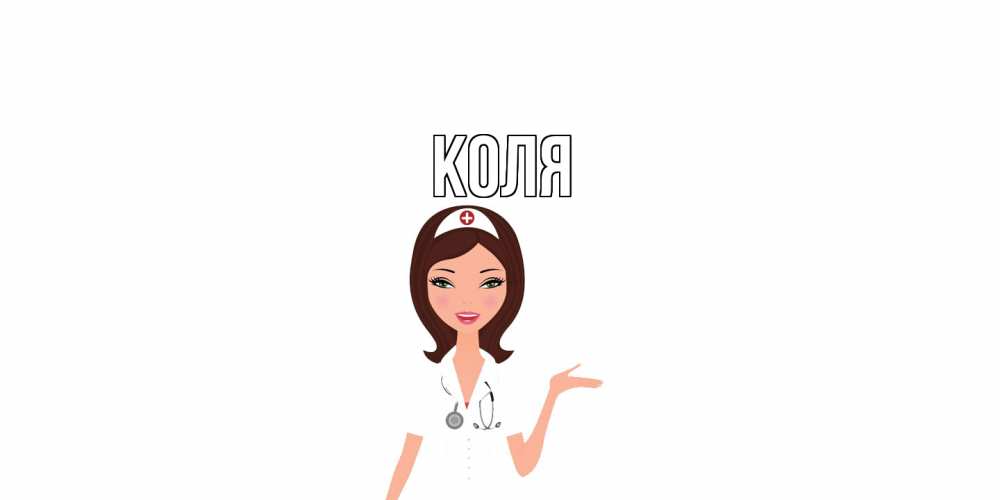 Открытка  с именем. коля, Главная  