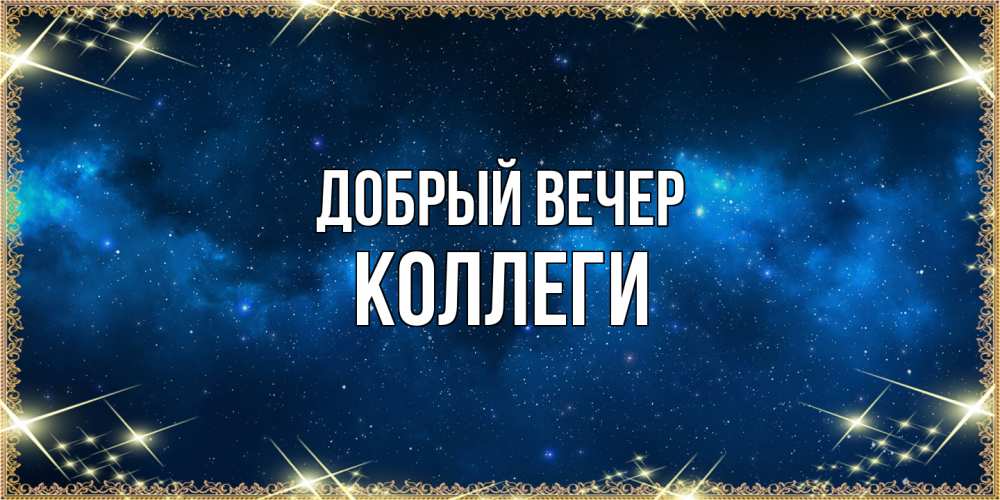 Открытка  с именем. коллеги, Добрый вечер  
