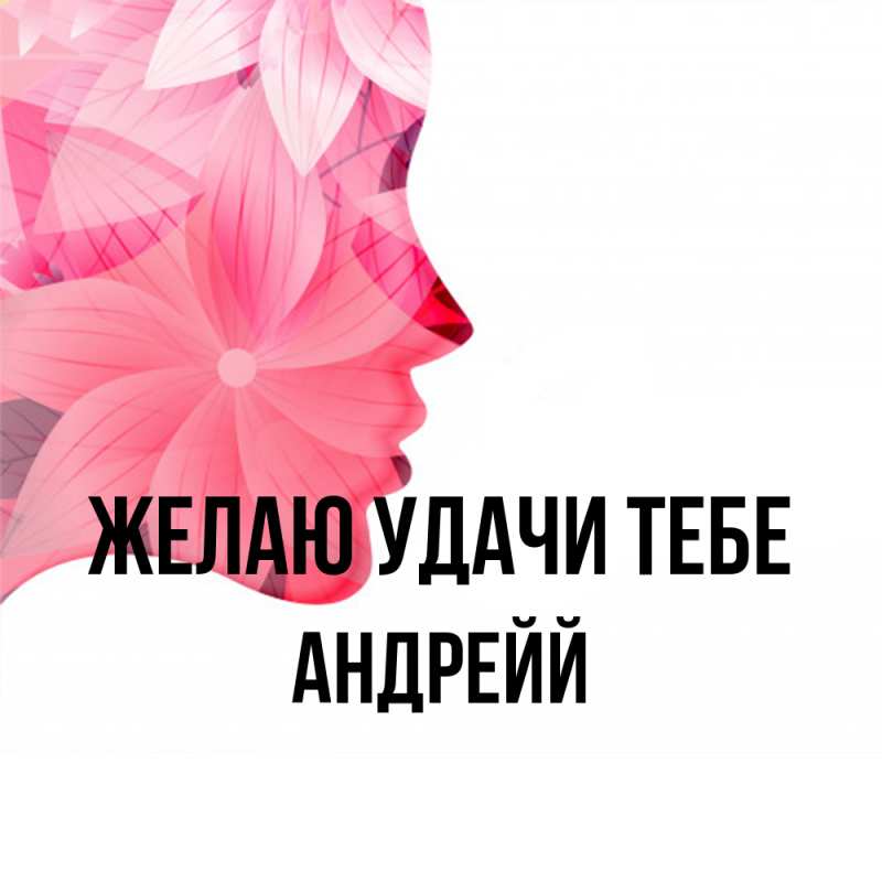 Картинка Желаю удачи тебе, Андрейй