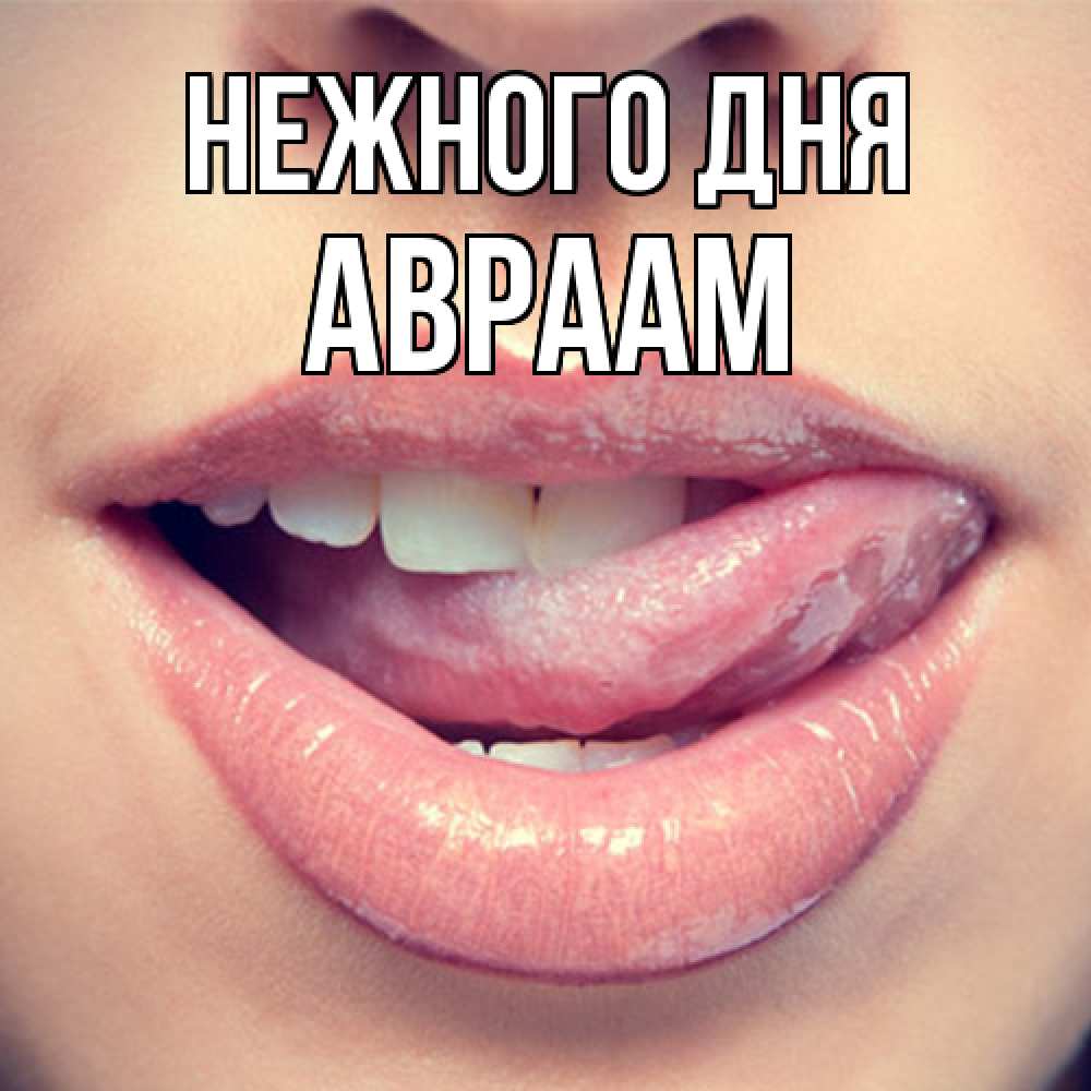 Открытка  с именем. Авраам, Нежного дня  