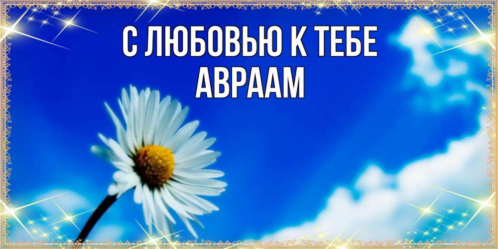 Открытка  с именем. Авраам, С любовью к тебе  