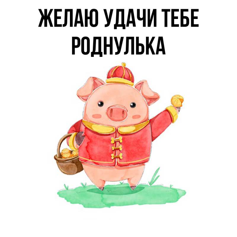 Картинка Желаю удачи тебе, роднулька