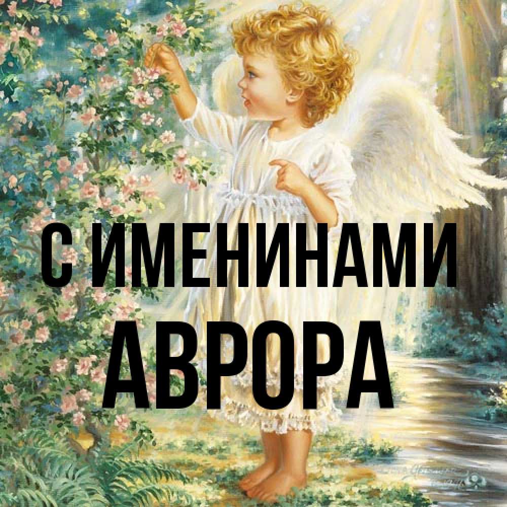 Открытка  с именем. Аврора, С именинами  