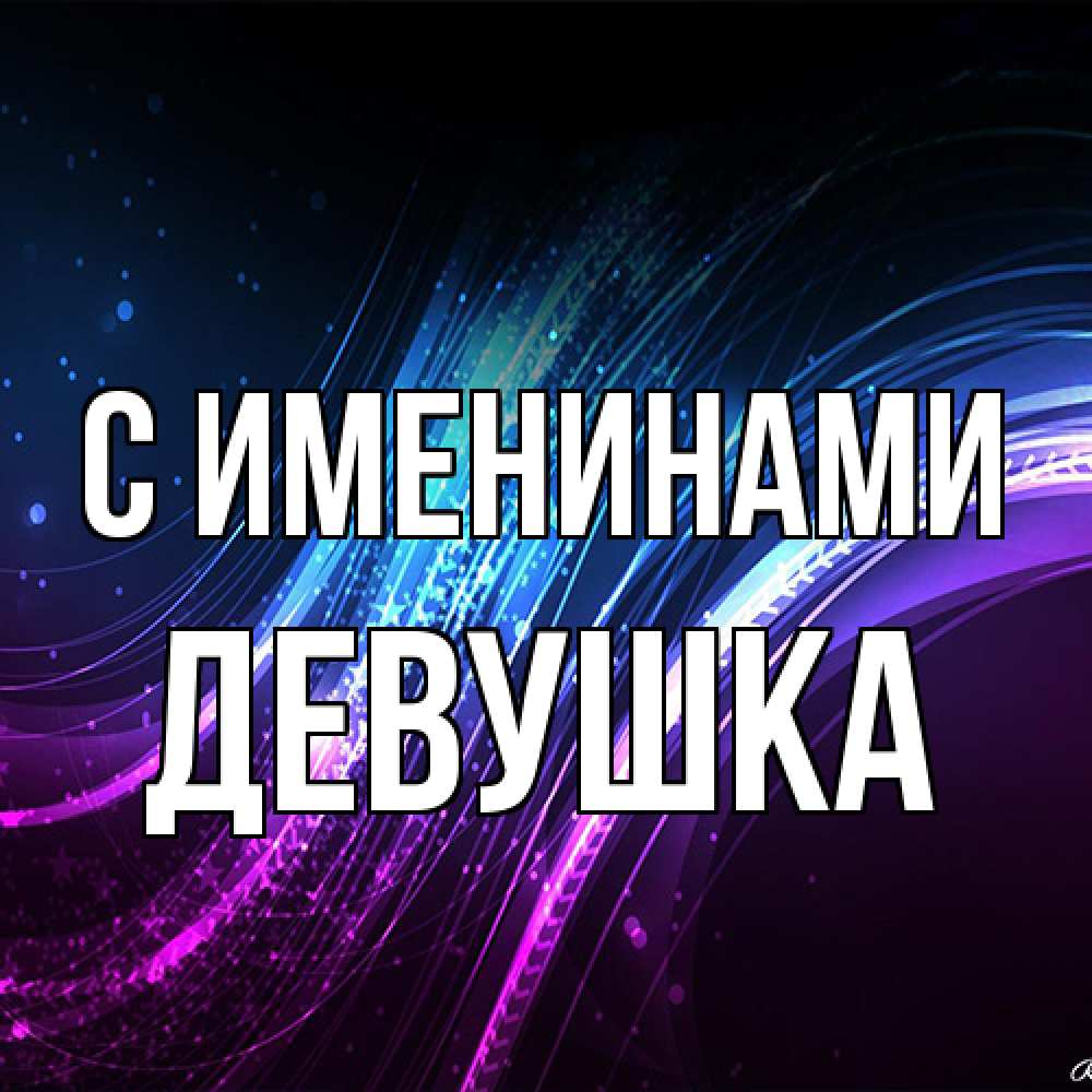 Открытка  с именем. Девушка, С именинами  