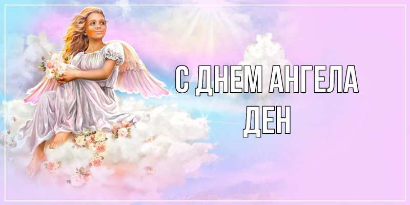 Открытка с именем, Ден, С днем ангела