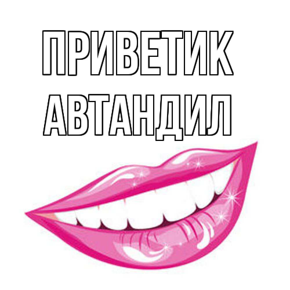 Открытка  с именем. Автандил, приветик  