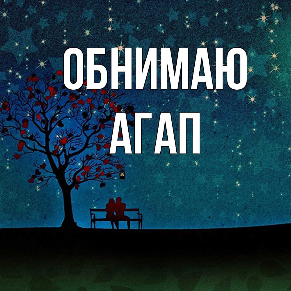 Открытка  с именем. Агап, Обнимаю  