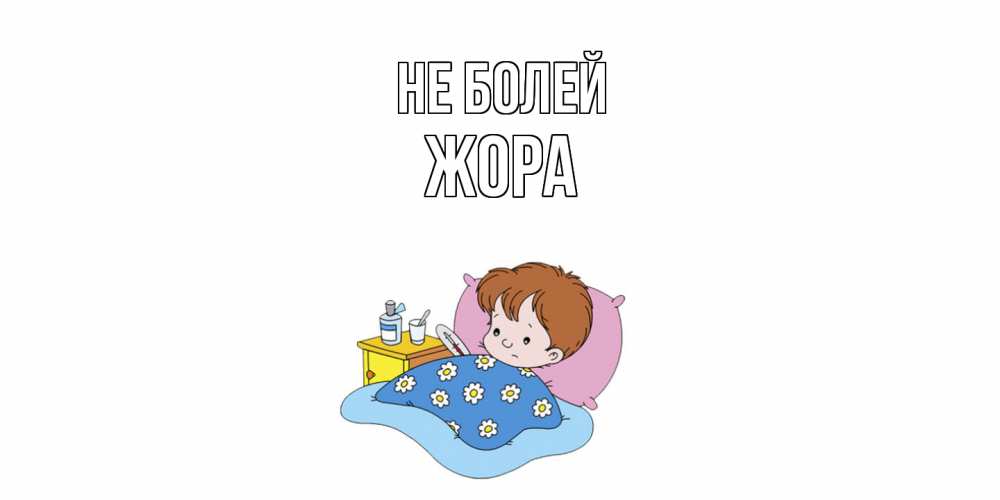 Открытка  с именем. Жора, Не болей  