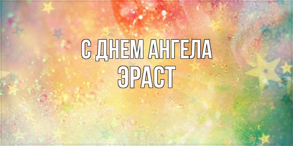 Открытка  с именем. Эраст, С днем ангела  