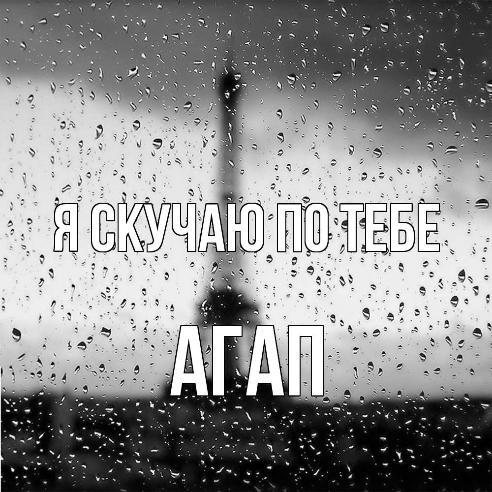 Открытка  с именем. Агап, Я скучаю по тебе  