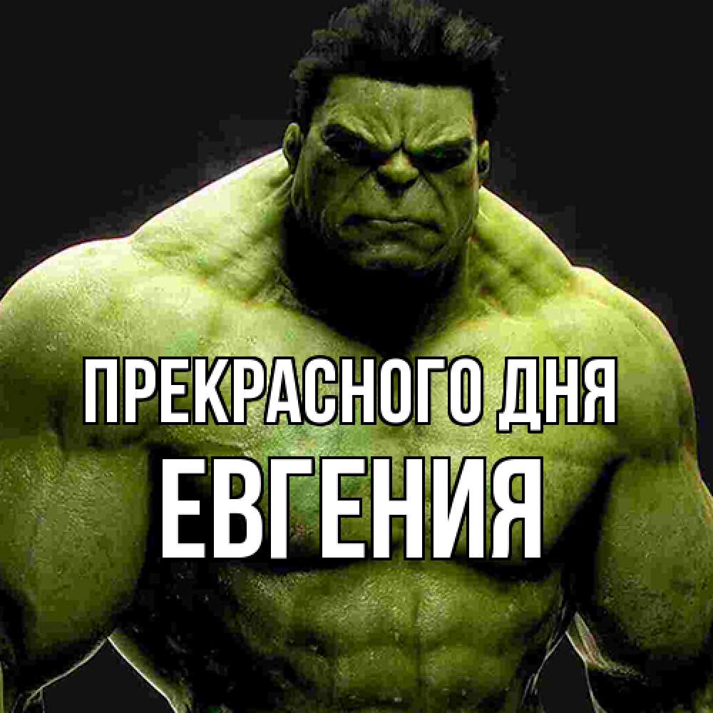 Открытка  с именем. Евгения, Прекрасного дня  