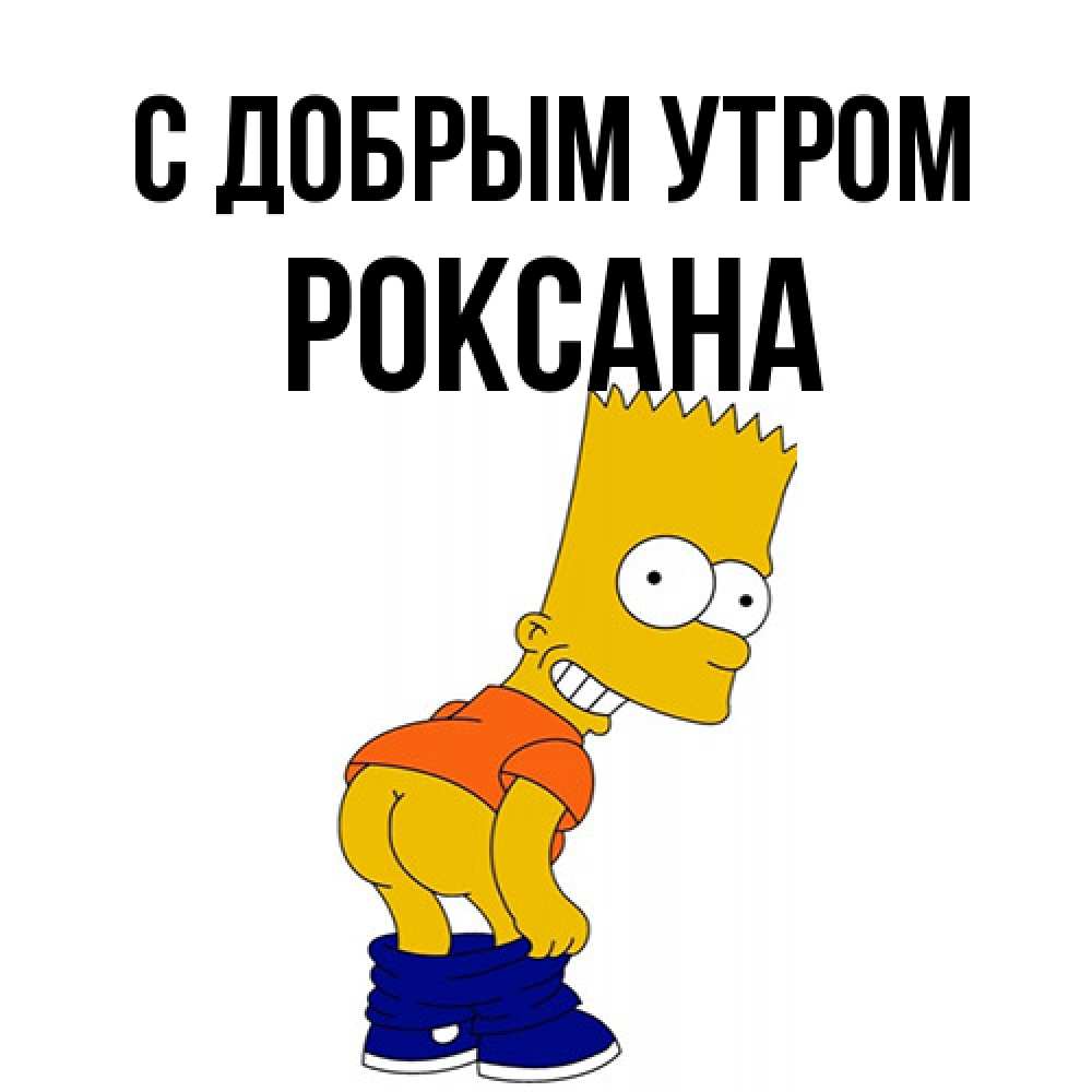 Открытка  с именем. Роксана, С добрым утром  