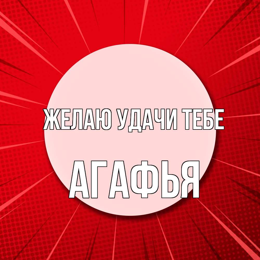 Открытка  с именем. Агафья, Желаю удачи тебе  