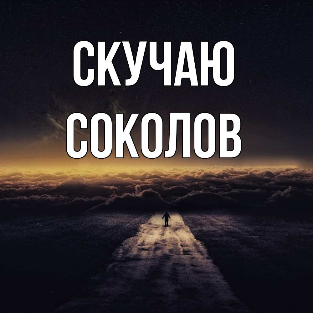 Открытка  с именем. Соколов, Скучаю  