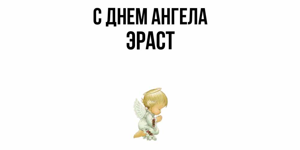 Открытка  с именем. Эраст, С днем ангела  