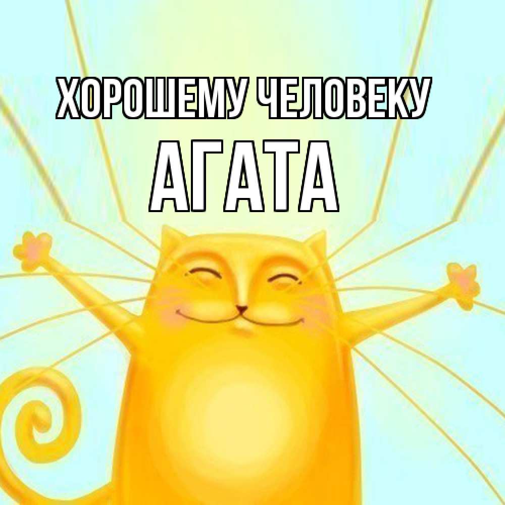 Открытка  с именем. Агата, Хорошему человеку  