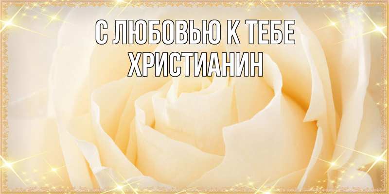 Картинка С любовью к тебе, Христианин