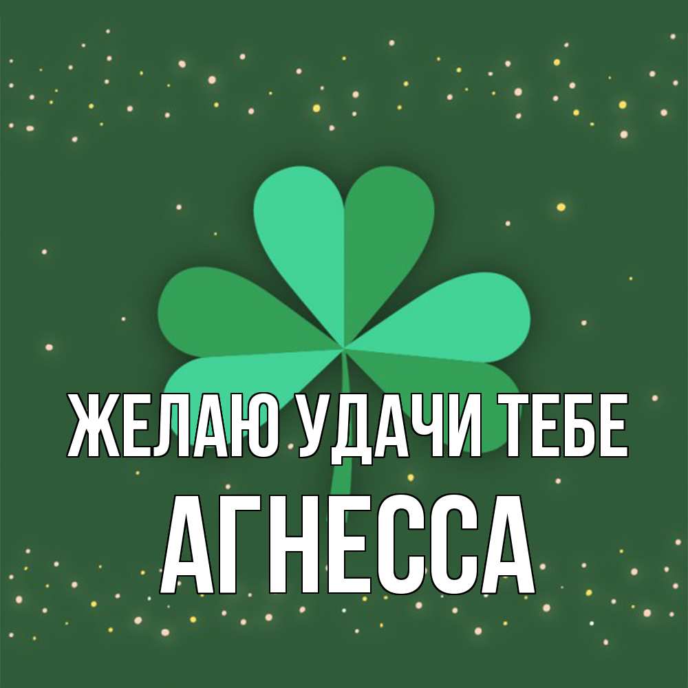 Открытка  с именем. Агнесса, Желаю удачи тебе  