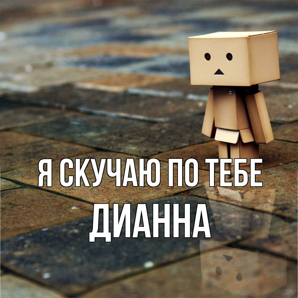 Открытка  с именем. Дианна, Я скучаю по тебе  