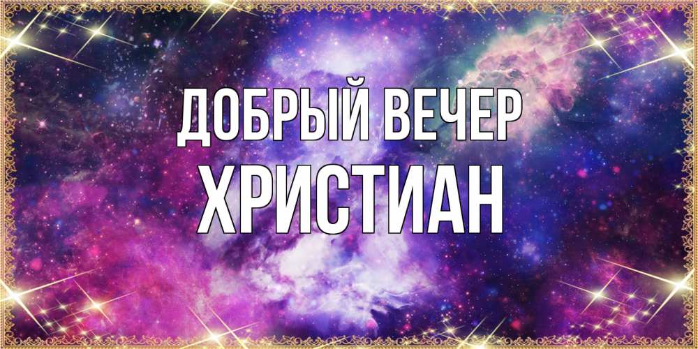 Открытка  с именем. Христиан, Добрый вечер  