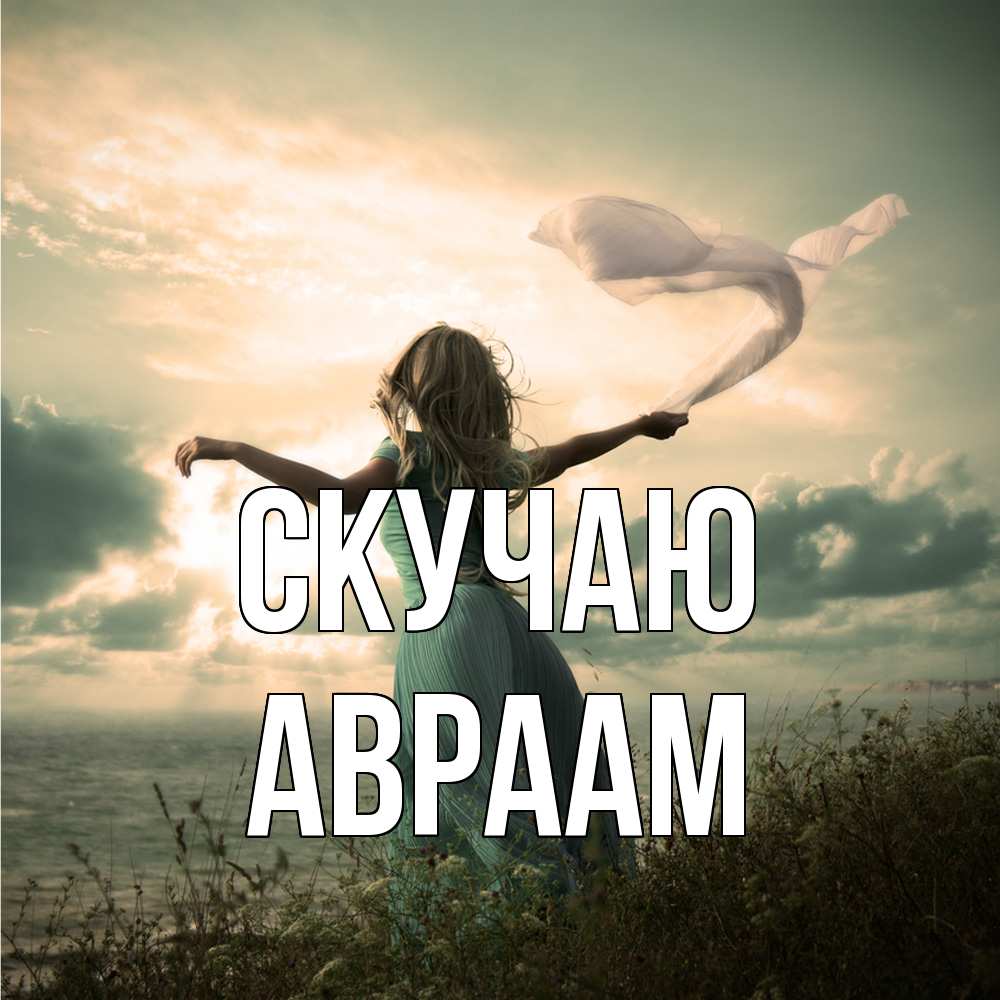 Открытка  с именем. Авраам, Скучаю  