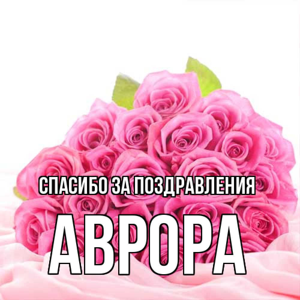Открытка  с именем. Аврора, Спасибо за поздравления  