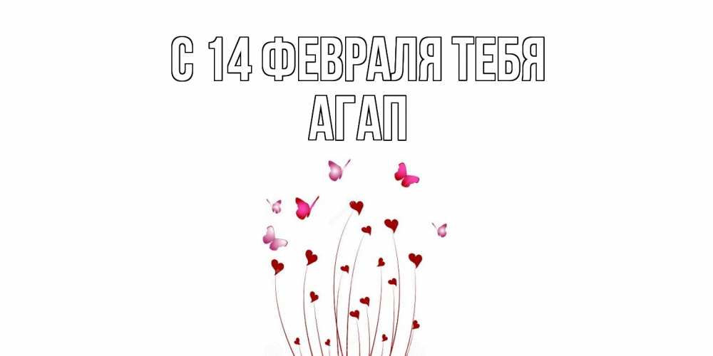 Открытка  с именем. Агап, С 14 февраля тебя  