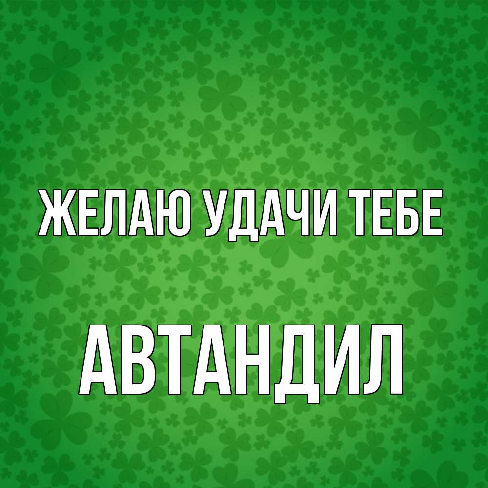 Открытка  с именем. Автандил, Желаю удачи тебе  