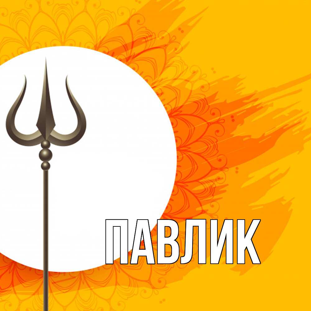 Открытка  с именем. Павлик, Главная  