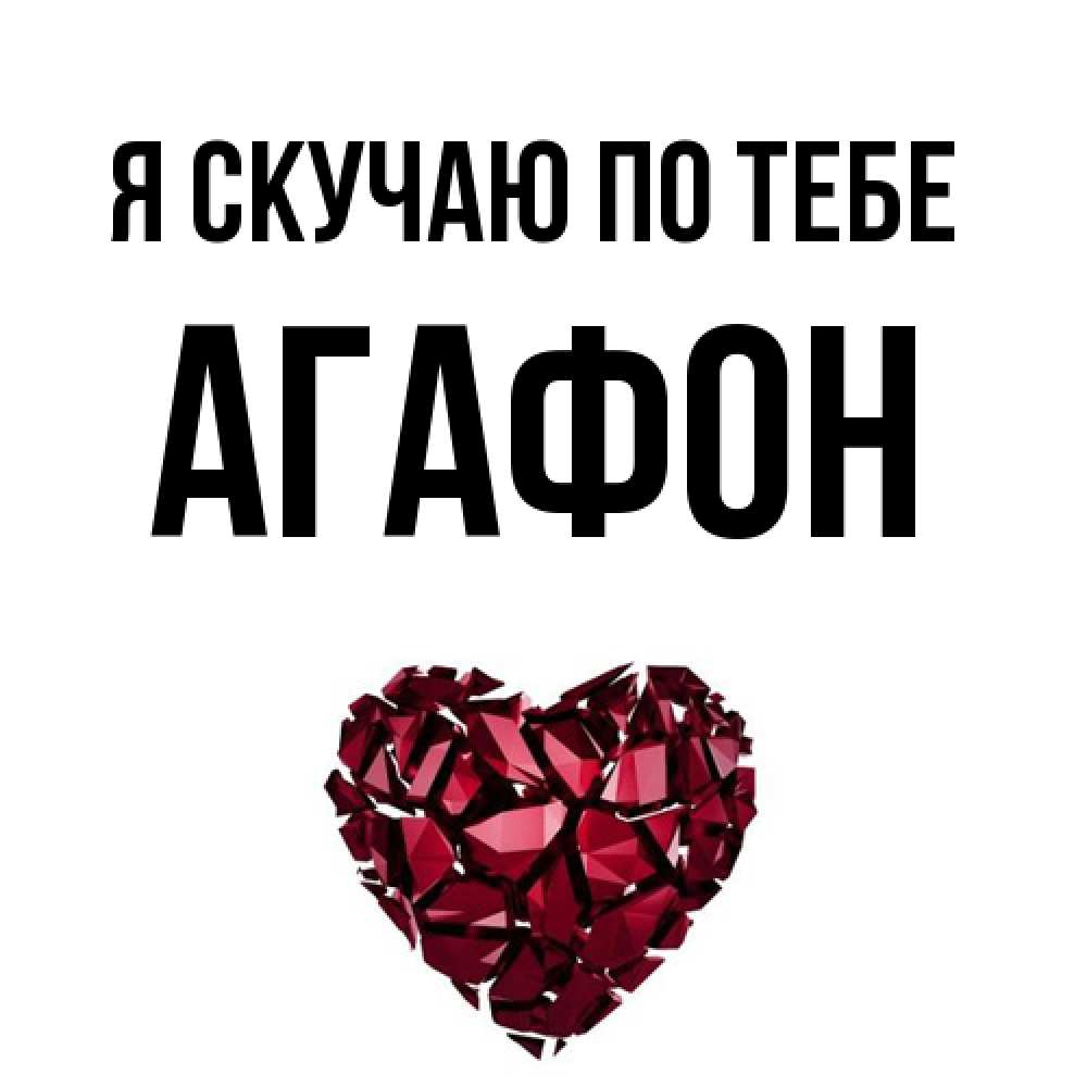 Открытка  с именем. Агафон, Я скучаю по тебе  