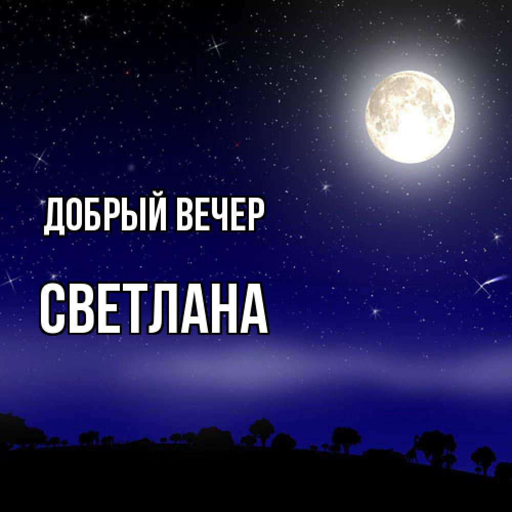Открытка  с именем. Светлана, Добрый вечер  