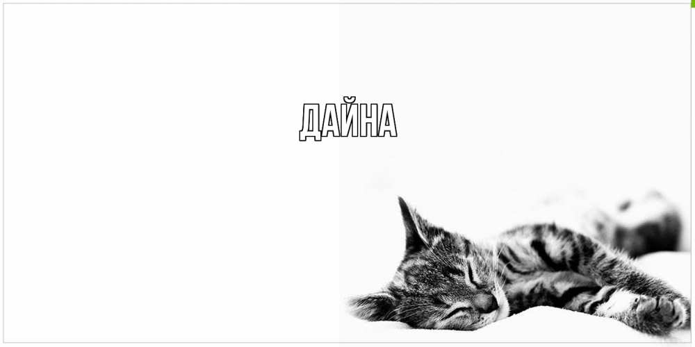 Открытка  с именем. Дайна, Главная  