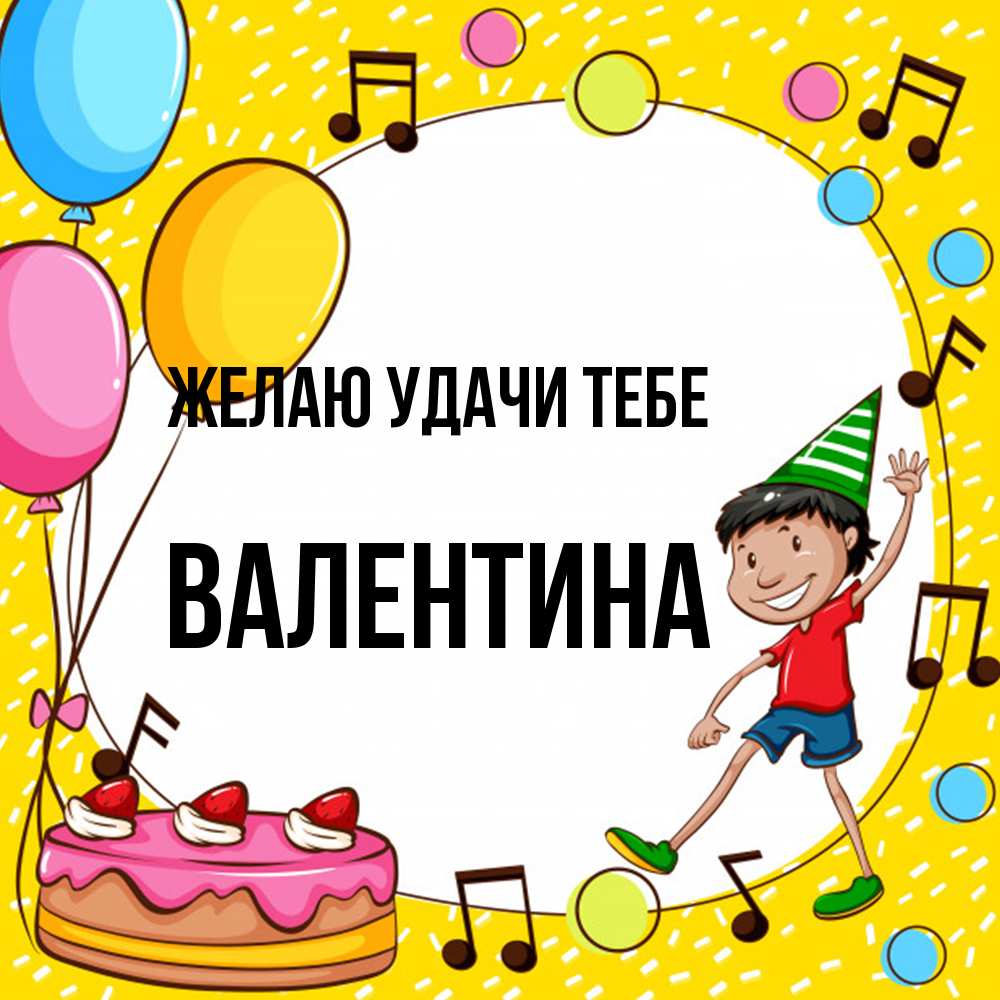 Открытка  с именем. валентина, Желаю удачи тебе  