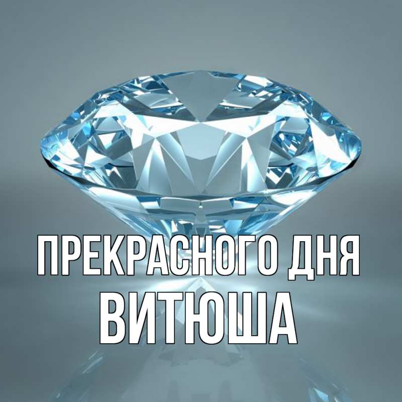 Картинка Прекрасного дня, Витюша