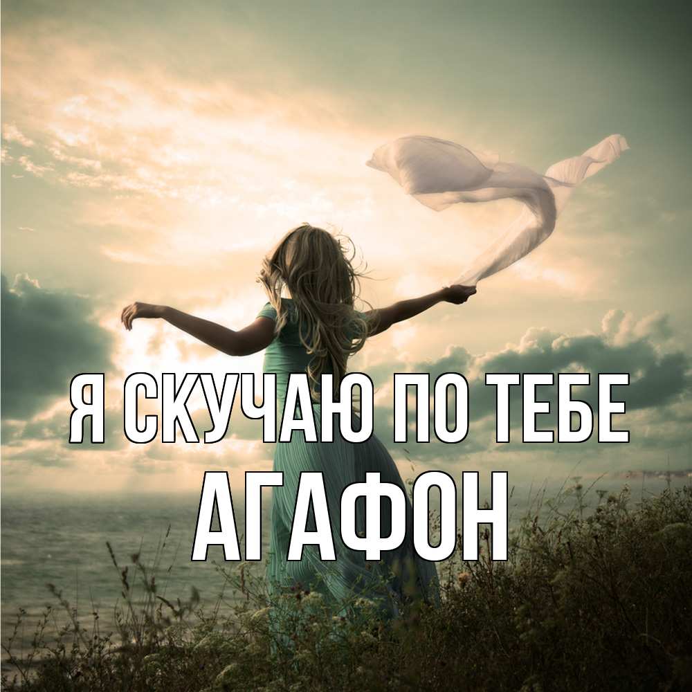 Открытка  с именем. Агафон, Я скучаю по тебе  