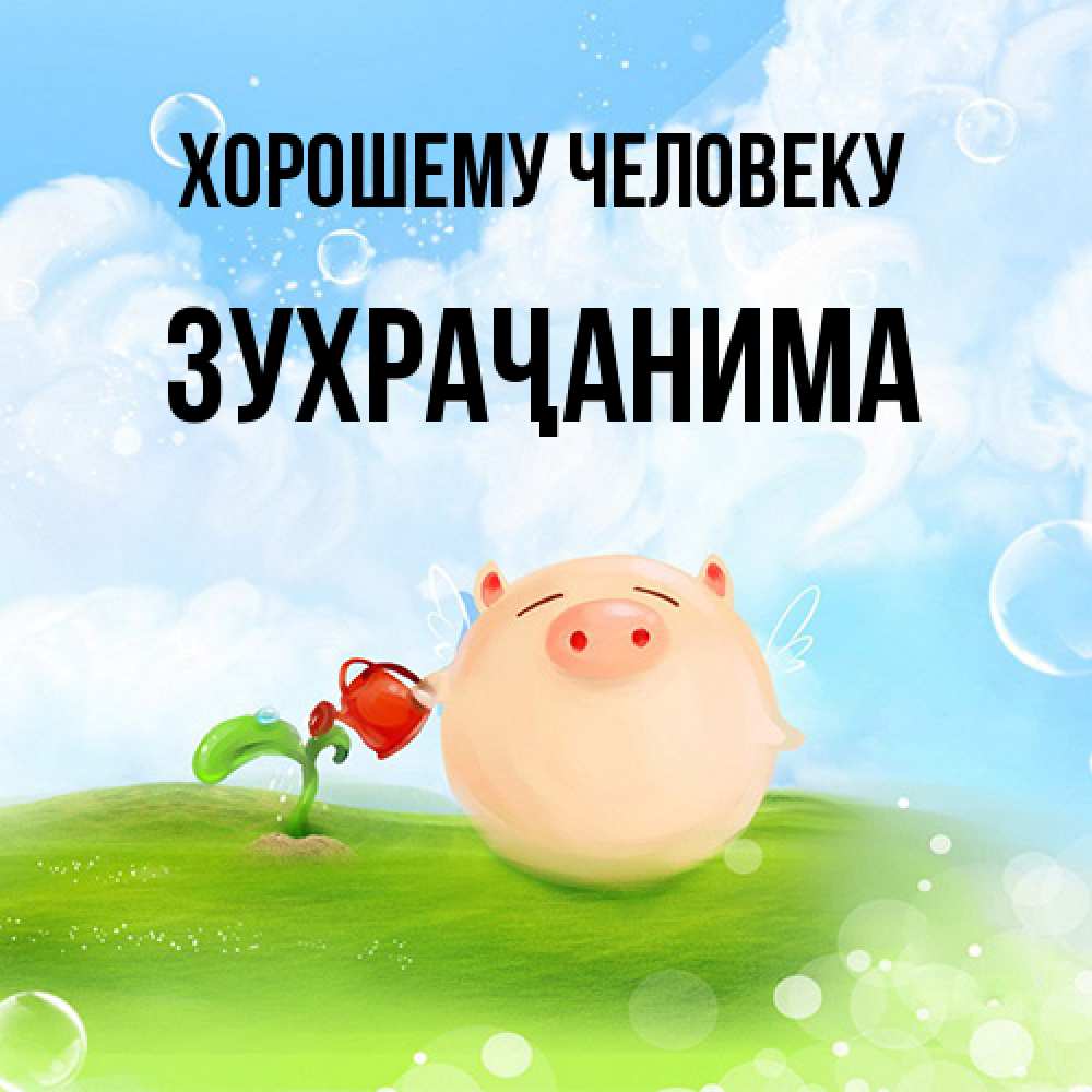 Открытка  с именем. Зухраҷанима, Хорошему человеку  