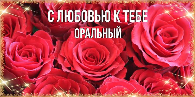 Картинка С любовью к тебе, ОРАЛЬНЫЙ