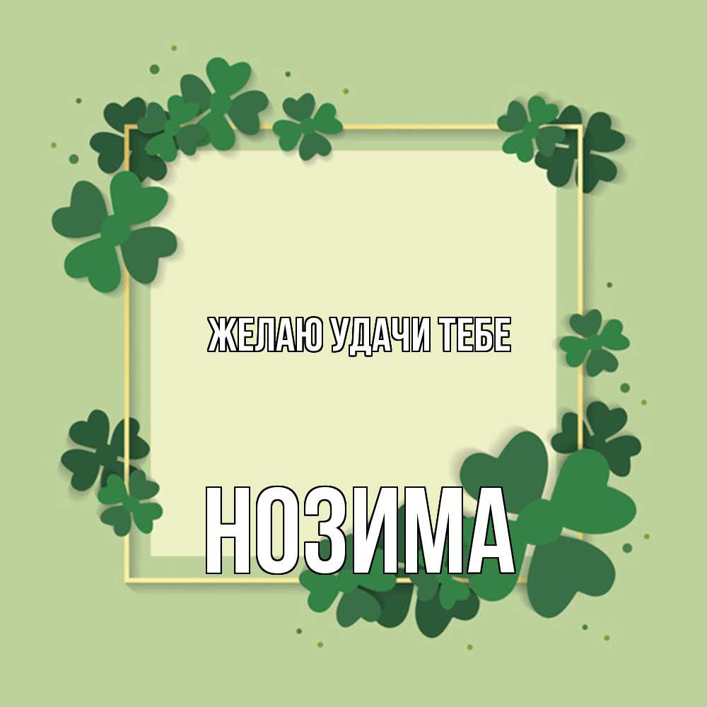 Открытка  с именем. НОЗИМА, Желаю удачи тебе  