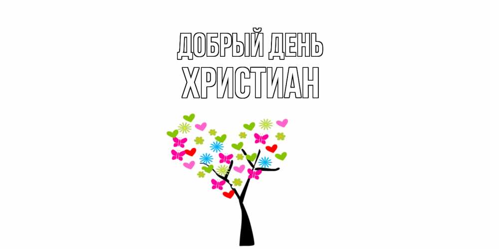 Открытка  с именем. Христиан, Добрый день  